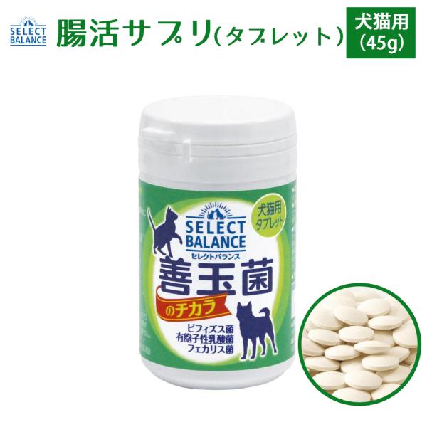 おまけ対象外 ペット 乳酸菌 セレクトバランス 善玉菌のチカラ 犬猫用 タブレット 45g ペット ...