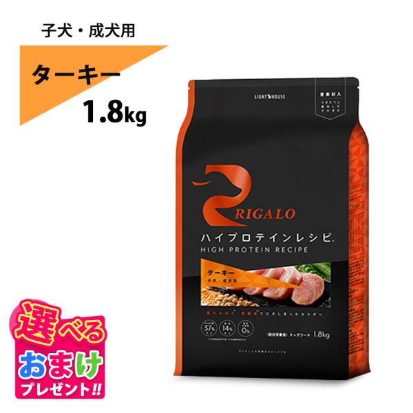 おまけ付き リガロ RIGALO ターキー 子犬 成犬 1.8kg 高タンパク質 ハイプロテイン ド...