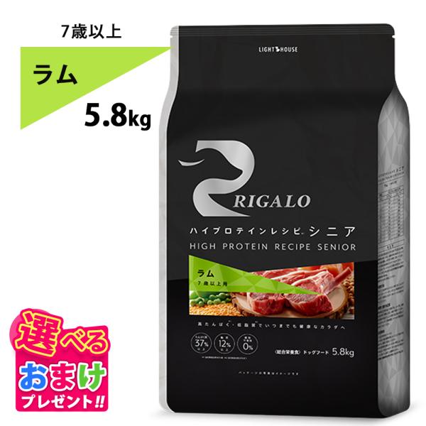 おまけ付き リガロ RIGALO ラム 7歳以上 シニア 5.8kg 高タンパク質 ハイプロテイン ...