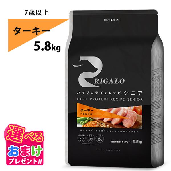 おまけ付き リガロ RIGALO ターキー 7歳以上 シニア 5.8kg 高タンパク質 ハイプロテイ...