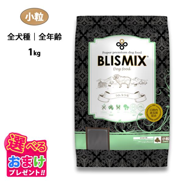 おまけ付き ブリスミックス ドッグ ラム 小粒 全犬種 全年齢 1kg ドッグフード 羊 成犬 子犬...