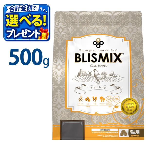 おまけ付き ブリスミックス 猫用 チキン 500g 500グラム キャットフード 鶏 成猫 シニア ...