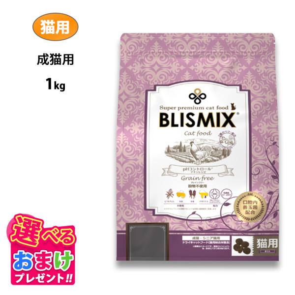 おまけ付き ブリスミックス グレインフリー キャット 1kg 穀物不使用 チキン キャットフード 鶏...