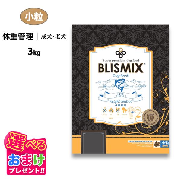 おまけ付き ブリスミックス ドッグ LITE ウェイトコントロール 小粒 成犬 シニア犬 減量 3k...