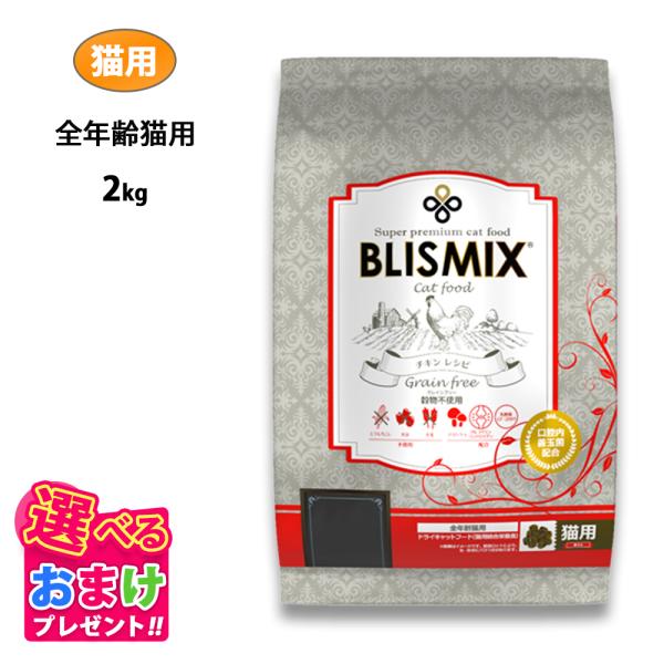おまけ付き ブリスミックス グレインフリー キャット 2kg 穀物不使用 チキン キャットフード 鶏...
