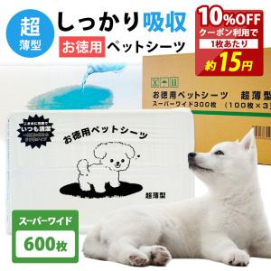 10%OFF クーポン ペットシーツ スーパーワイド 600枚 多頭飼い 大容量 ペット シーツ まとめ買い 業務用 ケース ペット用 犬 トイレシート 犬