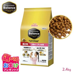おまけ付き ペットライン プロフェッショナルバランス 超小粒タイプ 1歳まで 子いぬ用 2.4kg 400g 6袋 小さめ ドッグフード 子犬 栄養 健康維持 健康