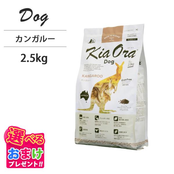おまけ付き キアオラ KiaOra ドッグフード カンガルー 2.5kg ペットフード ドッグ フー...