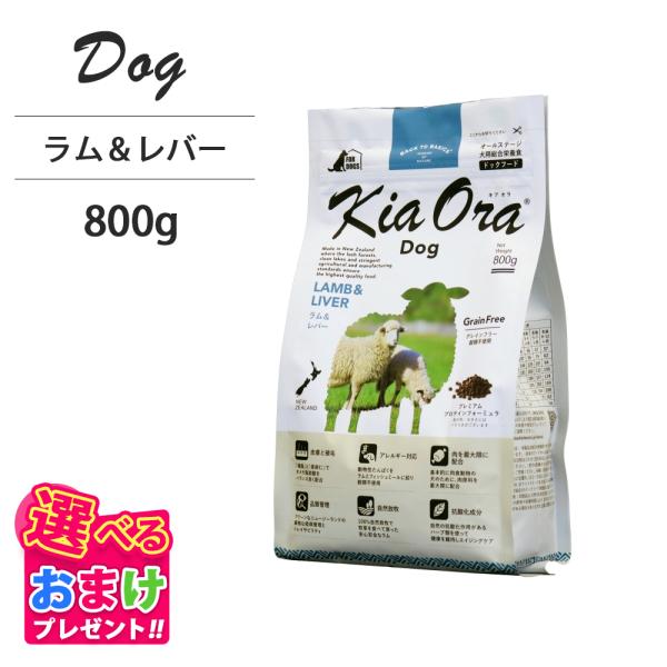 おまけ付き キアオラ KiaOra ドッグフード ラム &amp; レバー 800g ペットフード ドッグ ...