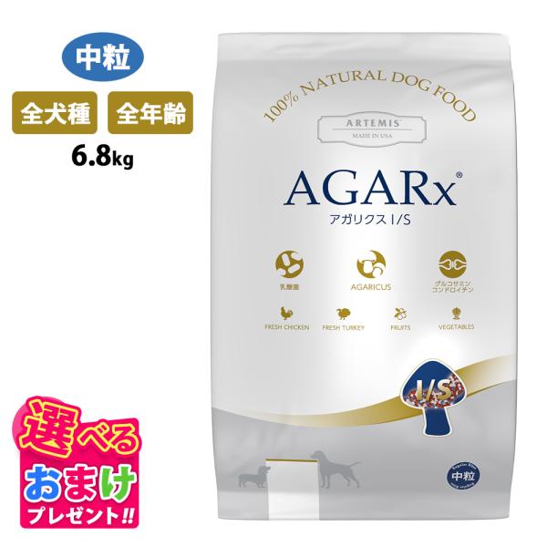 おまけ付き アーテミス アガリクス I/S 中粒 6.8kg 全犬種 全年齢 ドッグフード 犬 イヌ...
