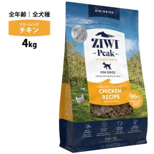 ziwi PEAK ジウィピーク エアドライ フリーレンジ チキン 4kg 正規品 ドッグフード 犬 幼犬 パピー 成犬 シニア フード 体重管理 肥満 無添加