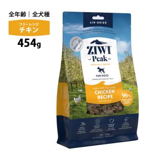 ziwi PEAK ジウィピーク エアドライ フリーレンジ チキン 454g 正規品 ドッグフード 犬 幼犬 パピー 成犬 シニア フード 体重管理 肥満 無添加