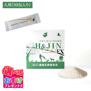 H&J・I・N 乳酸菌エイチジングリーンEX 人用 30包入り : 豊富な品揃え