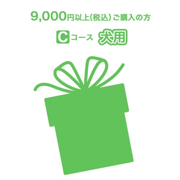 選べるおまけプレゼント【Cコース】【犬用】コース（9,000円以上ご購入の方）購入商品と同じ買い物か...