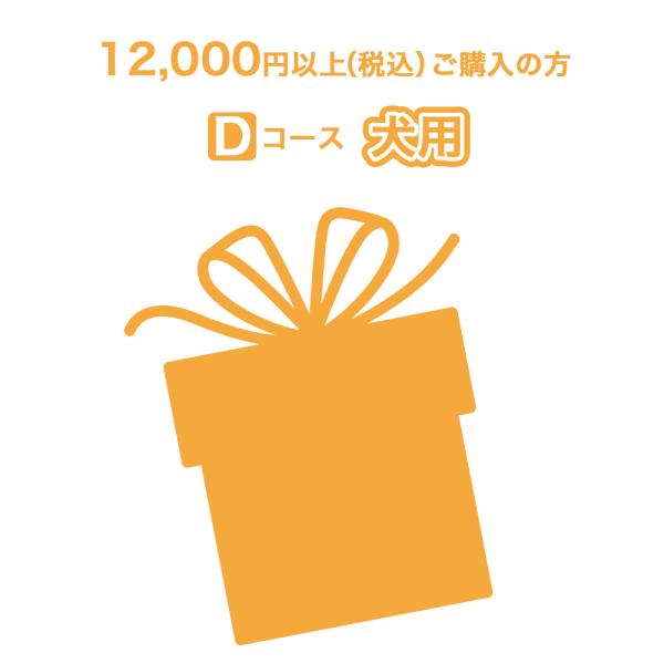 選べるおまけプレゼント【Dコース】【犬用】コース（12,000円以上ご購入の方）購入商品と同じ買い物...