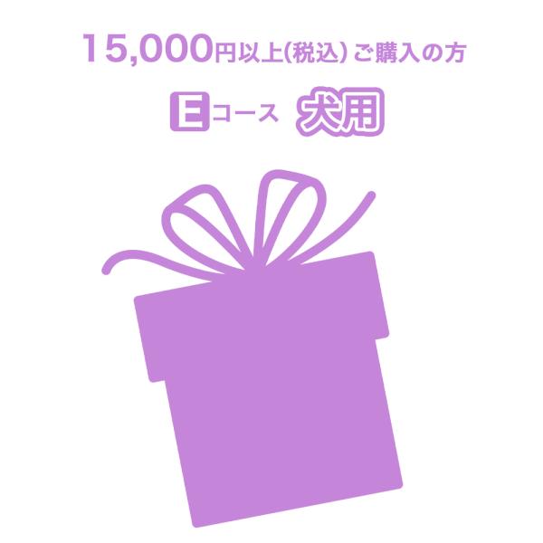 選べるおまけプレゼント【Eコース】【犬用】コース（15,000円以上ご購入の方）購入商品と同じ買い物...