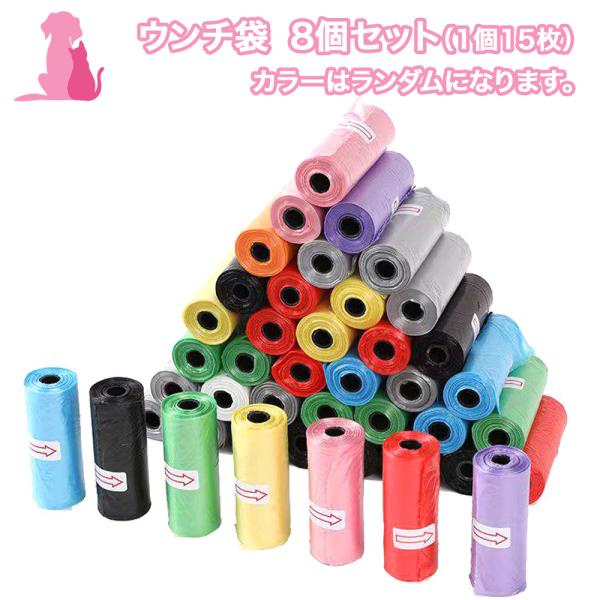 おまけ対象外 特典商品 006 ウンチ袋 バラ8個セット 15枚入り × 8ロール 犬猫用 うんち袋...