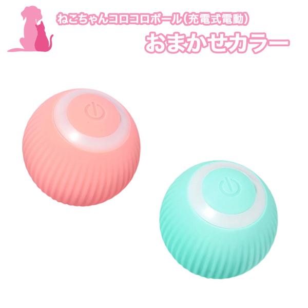 おまけ対象外 特典商品 015 おまかせ ねこちゃん コロコロ ボール (充電式電動 ) 1点 猫用...