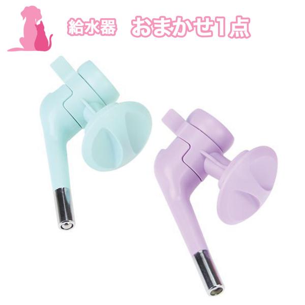 おまけ対象外 特典商品 016 おまかせ 給水器 1点 犬猫用 犬 猫 水飲み用 ペットボトル式 給...