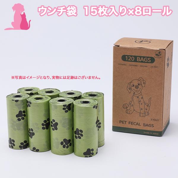 おまけ対象外 特典商品 017 ウンチ袋 15枚入り × 8ロール 犬猫用 うんち袋 ペット 袋 犬...
