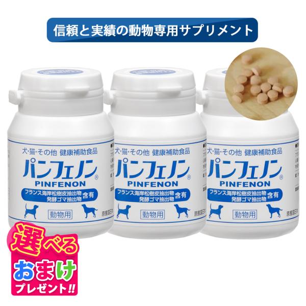おまけ付き パンフェノン 犬 イヌ 成犬 猫 ネコ ペット 動物 サプリメント サプリ 120粒 1...