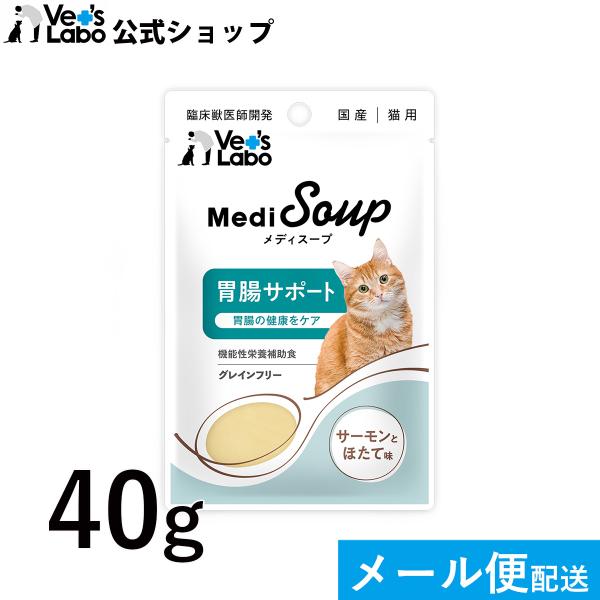 ペットフード 猫 vetslabo 公式 MediSoup メディスープ 猫用 胃腸サポート サーモ...