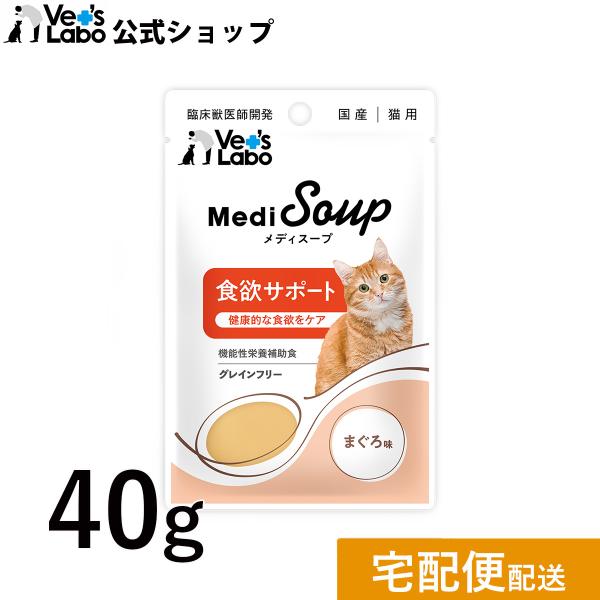 ペットフード 猫 vetslabo 公式 MediSoup メディスープ 猫用 食欲サポート まぐろ...