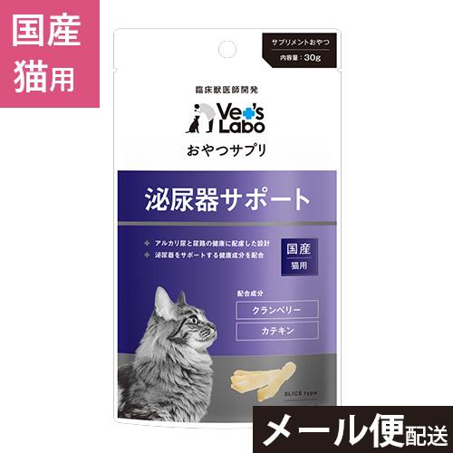 猫 おやつ サプリメントおやつ Vet&apos;s Labo おやつサプリ 猫用 泌尿器サポート 30g 健...