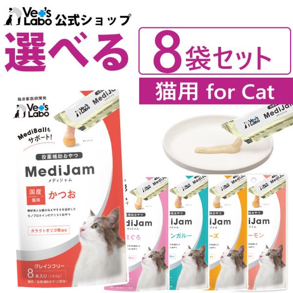 猫 投薬補助 メディジャム 選べる8袋セット vetslabo 公式 MediJam モノプロテイン...