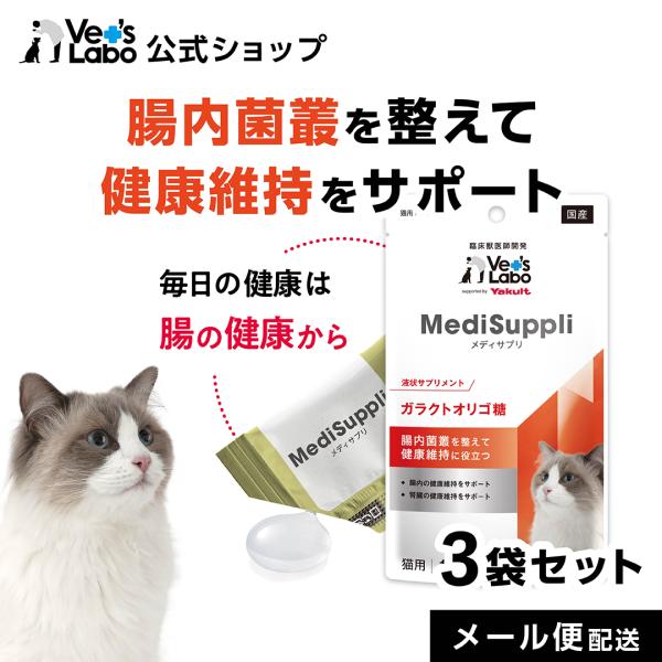 公式 メディサプリ 猫用 ガラクトオリゴ糖 15包入り 3袋セット vetslabo support...