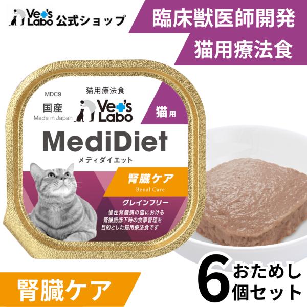 猫 療法食  メディダイエット 猫用 腎臓ケア 95g 6個 低リン設計 vetslabo 公式 ベ...