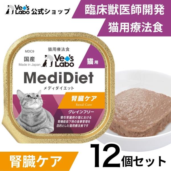 猫 療法食  メディダイエット 猫用 腎臓ケア 95g×12個 低リン設計 vetslabo 公式 ...
