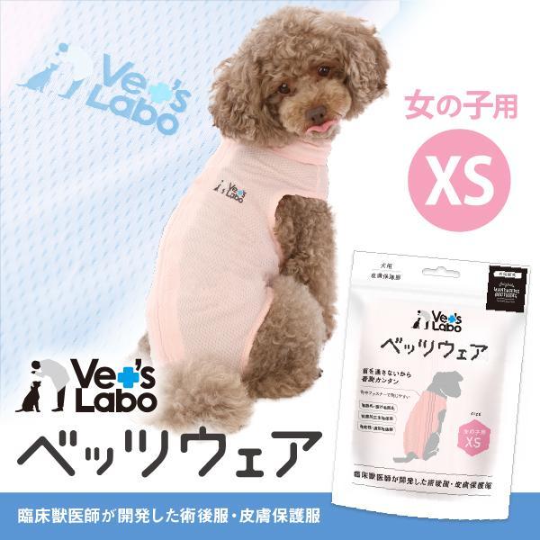 術後衣 犬用 ベッツウェア 女の子用ピンク XS 2着までメール便配送可