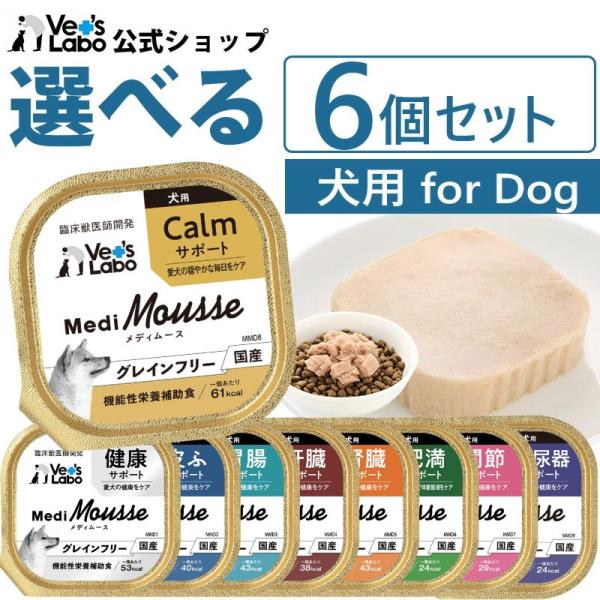 犬 ペットフード vetslabo 公式 メディムース 犬用 選べる6個セット ドッグフード ウェッ...