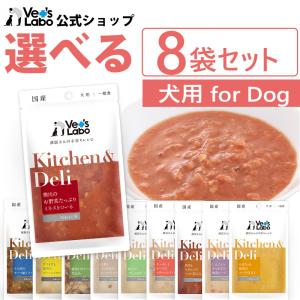 ペットフード 犬 手作りレシピ vetslabo 公式 ベッツラボ Kitchen & Deli 選べる8袋セット メール便配送 送料無料  一般食
