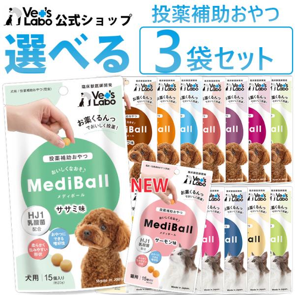 メディボール 犬 薬 飲ませる おやつ 投薬補助 送料無料 選べる3袋 犬用 猫用 MediBall...