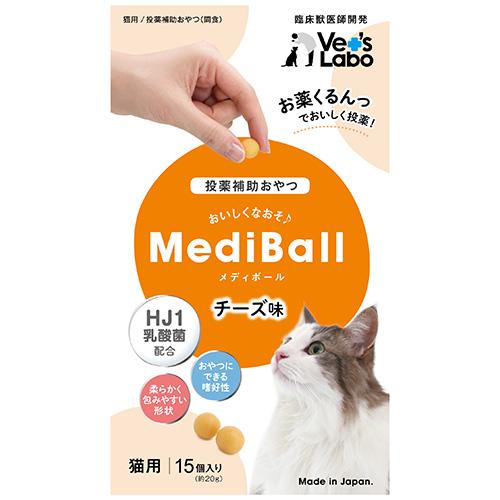 メディボール 猫 薬 飲ませる おやつ 投薬補助 MediBall 猫用 チーズ味 vetslabo...