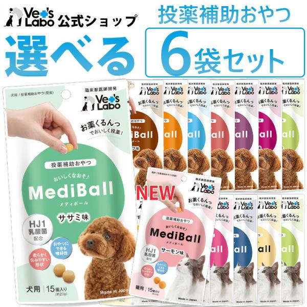メディボール 犬 薬 飲ませる おやつ 投薬補助  送料無料 選べる6袋 vetslabo ベッツラ...