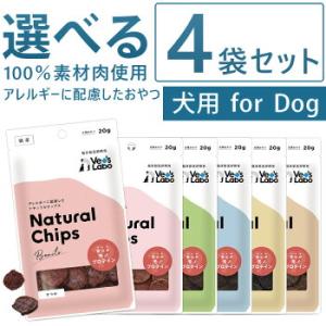 犬 グレインフリー おやつ 無添加 NEW ナチュラルチップス 選べる4袋セット Vet's Lab...