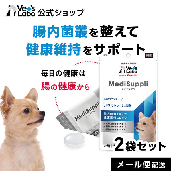 公式 メディサプリ 犬用 ガラクトオリゴ糖 15包入り 2袋セット vetslabo support...