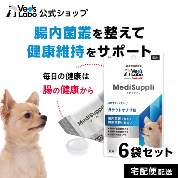 公式 メディサプリ 犬用 ガラクトオリゴ糖 15包入り×6袋 vetslabo ベッツラボ  単品 ...