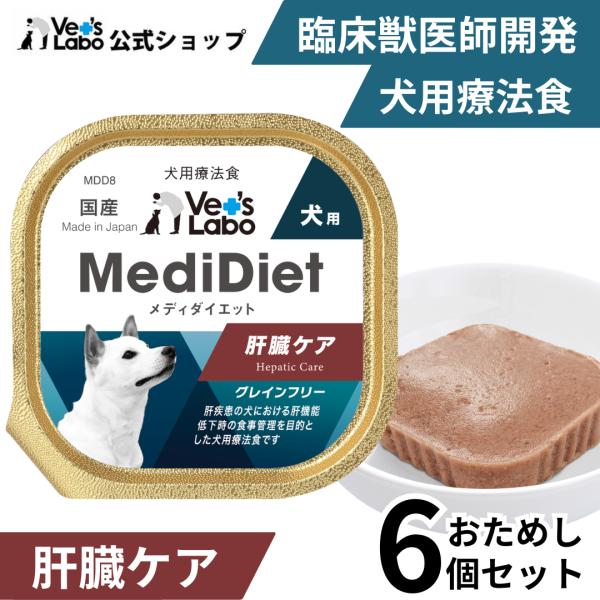 犬 療法食  メディダイエット 犬用 肝臓ケア 95g 6個 低銅設計 vetslabo 公式 ベッ...