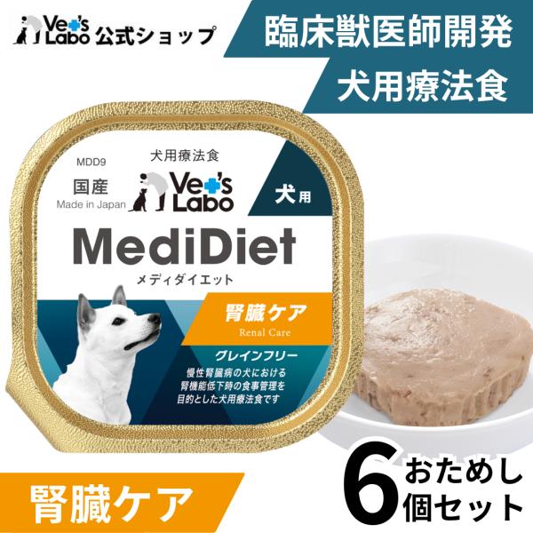 犬 療法食 メディダイエット 犬用 腎臓ケア 95g 6個 低リン設計 vetslabo 公式 ベッ...