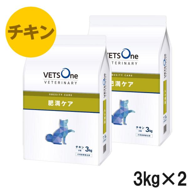 【2袋セット】ベッツワンベテリナリー 犬用 肥満ケア チキン 小粒 3kg