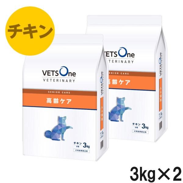 【2袋セット】ベッツワンベテリナリー 犬用 高齢ケア（シニアケア） チキン 小粒 3kg