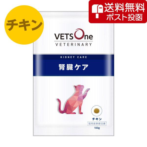 【ネコポス(同梱不可)】ベッツワンベテリナリー 猫用 腎臓ケア チキン 100g