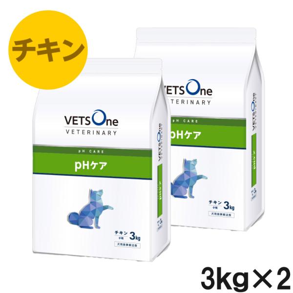 【2袋セット】ベッツワンベテリナリー 犬用 pHケア チキン 小粒 3kg