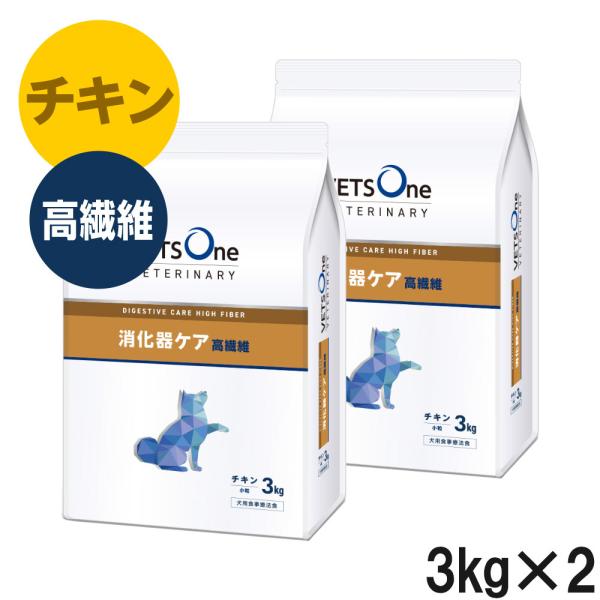 【2袋セット】ベッツワンベテリナリー 犬用 消化器ケア 高繊維 チキン 小粒 3kg