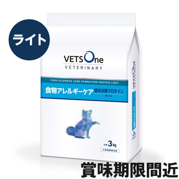 ベッツワンベテリナリー 犬用 食物アレルギーケア 加水分解プロテイン ライト 小粒 3kg【アウトレ...