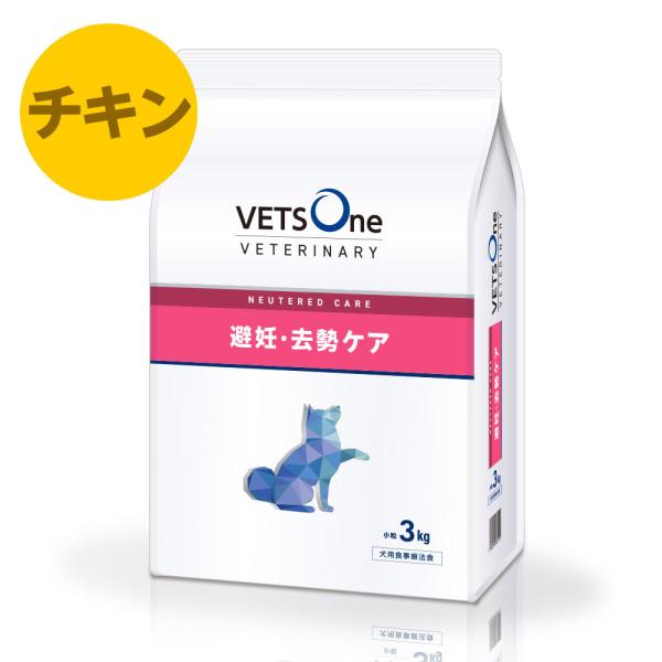 ベッツワンベテリナリー 犬用 避妊・去勢ケア（ニュータードケア） チキン 小粒 3kg